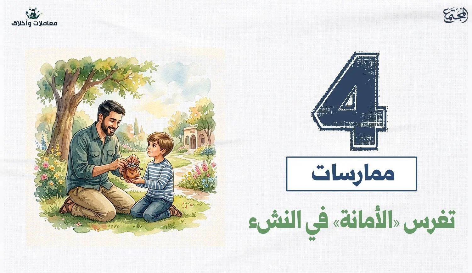 4 ممارسات تغرس «الأمانة» في النشء